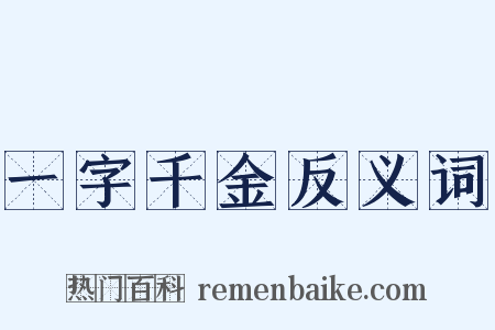一字千金反义词是什么意思的图片